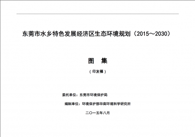 東莞水鄉(xiāng)特色發(fā)展經(jīng)濟(jì)區(qū)生態(tài)環(huán)境規(guī)劃（2015-2030）圖集